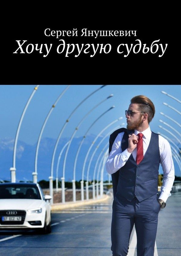 Обложка книги «Хочу другую судьбу»
