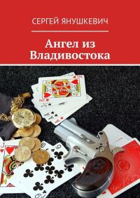 Обложка книги «Ангел из Владивостока»