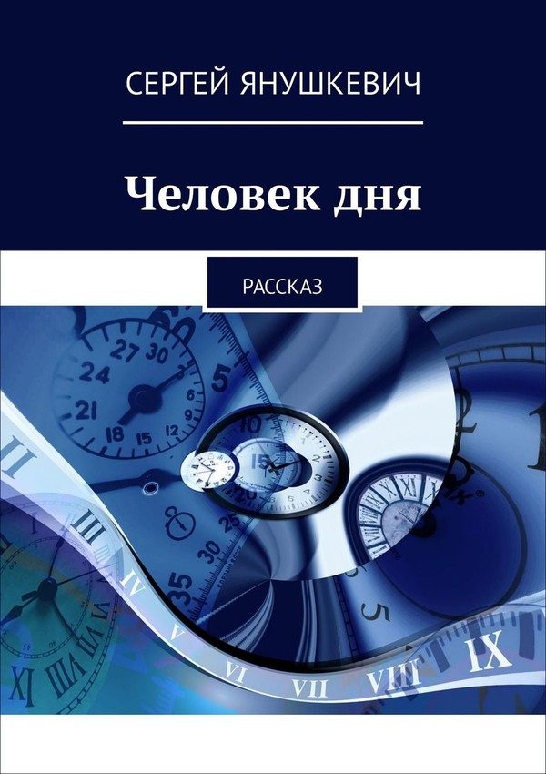 Обложка книги «Человек дня»
