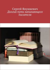 Обложка книги «Долгий путь начинающего писателя»