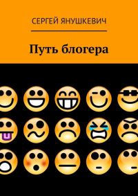 Обложка книги «Путь блогера»