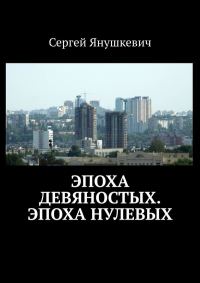 Обложка книги «Эпоха девяностых. Эпоха нулевых»