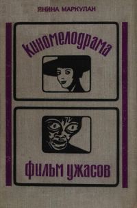 Обложка книги «Киномелодрама. Фильм ужасов»