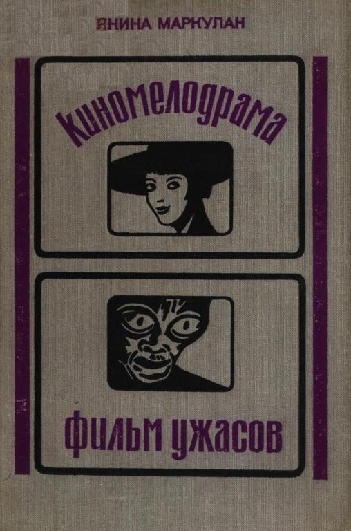 Обложка книги «Киномелодрама. Фильм ужасов»