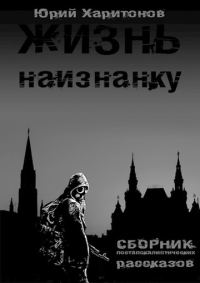 Обложка книги «Жизнь наизнанку»