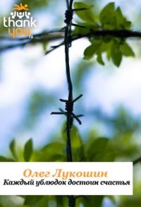Обложка книги «Каждый ублюдок достоин счастья»