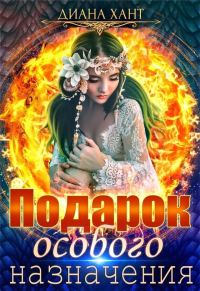 Обложка книги «Подарок особого назначения (СИ)»