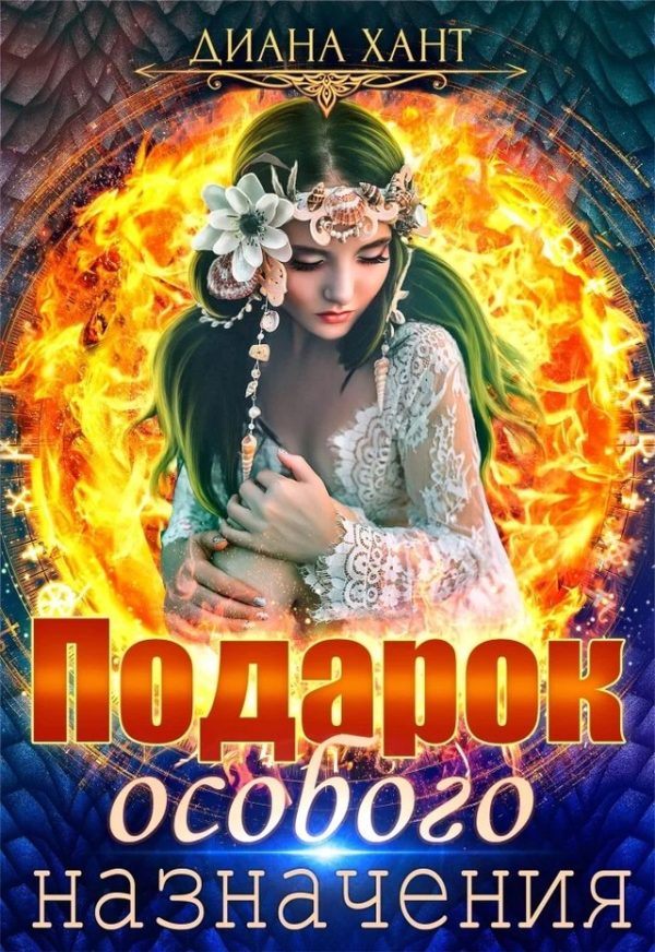 Обложка книги «Подарок особого назначения (СИ)»