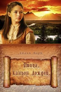 Обложка книги «Птица. Каньон дождей»