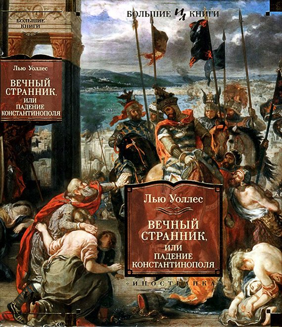 Обложка книги «Вечный странник, или Падение Константинополя»