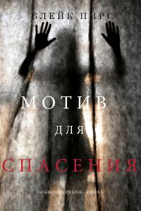 Обложка книги «Мотив для спасения»