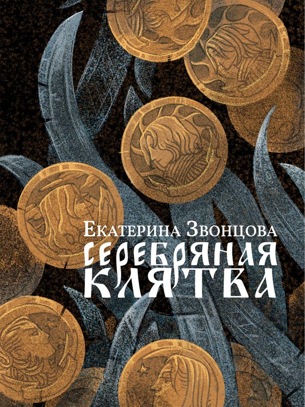 Обложка книги «Серебряная клятва»
