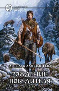Обложка книги «Рождение победителя»