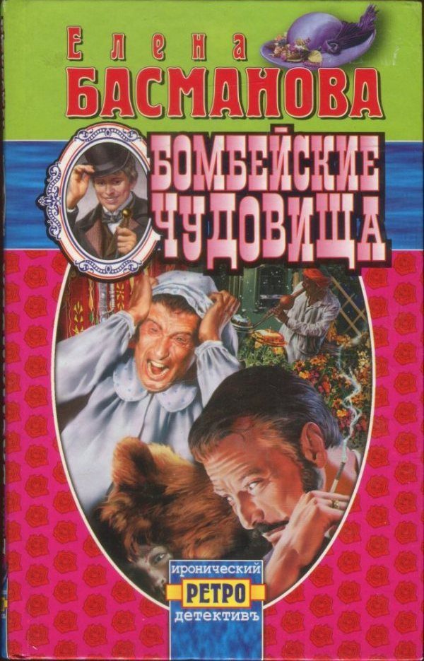 Обложка книги «Бомбейские чудовища»