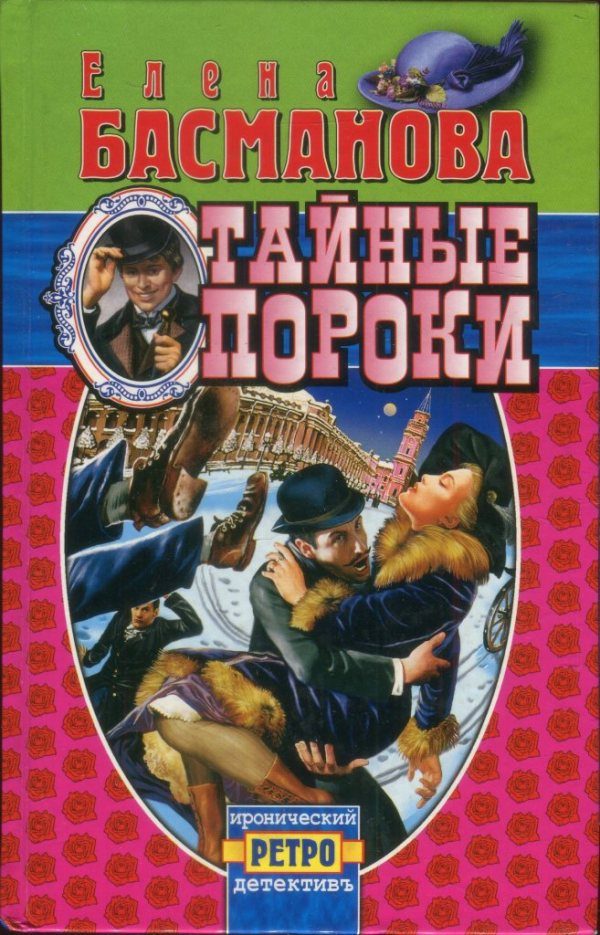 Обложка книги «Тайные пороки»
