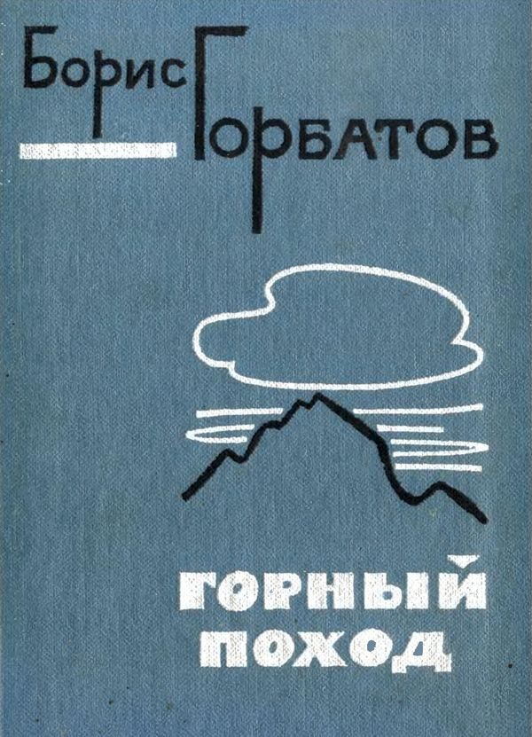 Обложка книги «Горный поход»