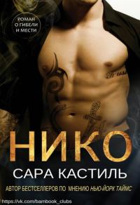 Обложка книги «Нико»