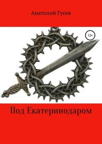 Обложка книги «Под Екатеринодаром»