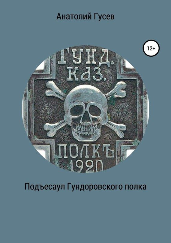 Обложка книги «Подъесаул Гундоровского полка»