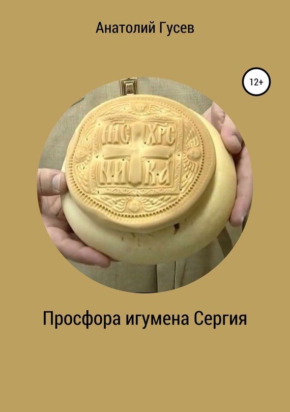 Обложка книги «Просфора игумена Сергия»