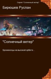Обложка книги «Солнечный ветер»
