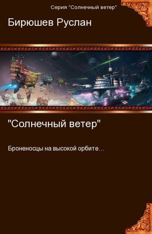 Обложка книги «Солнечный ветер»