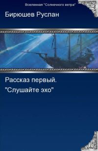 Обложка книги «Рассказ первый. Слушайте эхо»