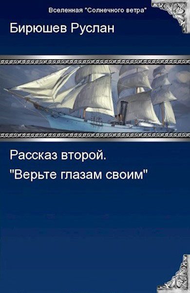 Обложка книги «Рассказ второй. Верьте глазам своим»