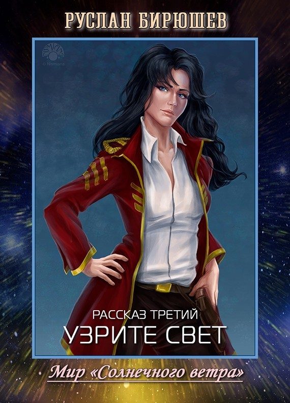 Обложка книги «Рассказ третий. Узрите свет»