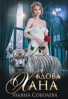 Обложка книги «Вдова Хана»