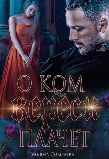 Обложка книги «О ком плачет Вереск»