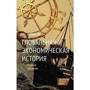 Обложка книги «Глобальная Экономическая История. Краткое Введение»