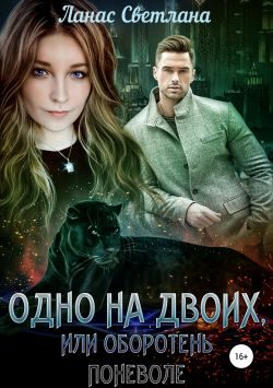 Обложка книги «Одно на двоих, или Оборотень поневоле»