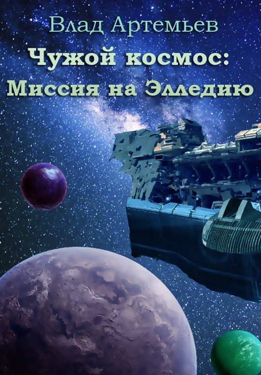 Обложка книги «Чужой космос: миссия на Элледию»