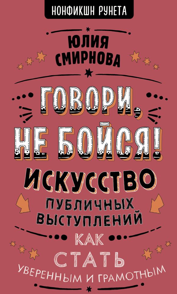 Обложка книги «Говори, не бойся!»