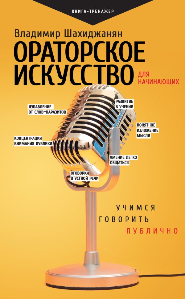 Обложка книги «Ораторское искусство для начинающих. Учимся говорить публично»