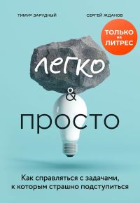 Обложка книги «Легко и просто. Как справляться с задачами, к которым страшно подступиться»