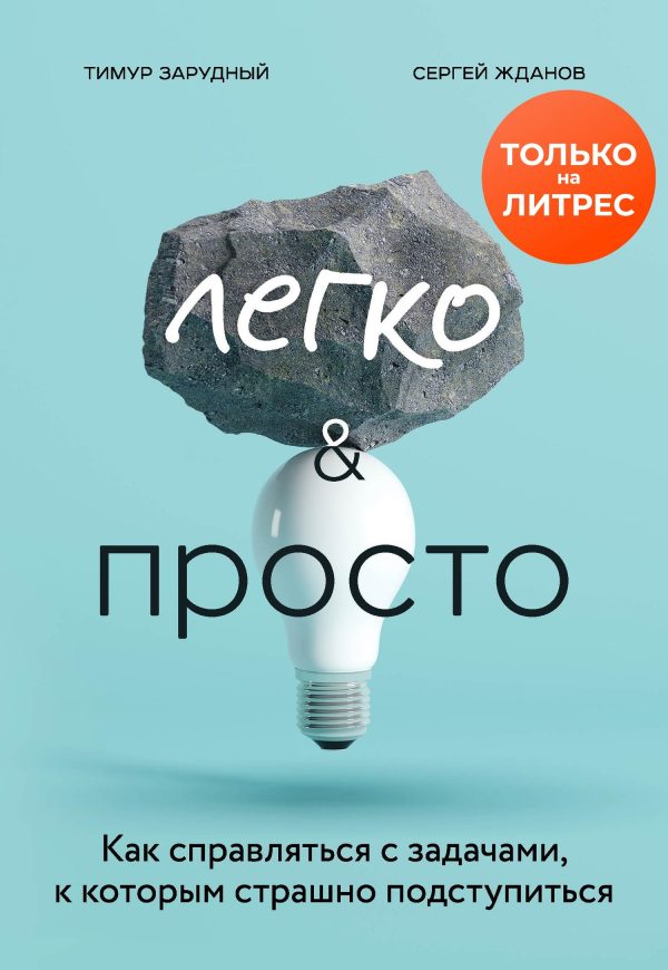 Обложка книги «Легко и просто. Как справляться с задачами, к которым страшно подступиться»