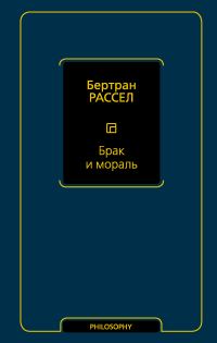Обложка книги «Брак и мораль»