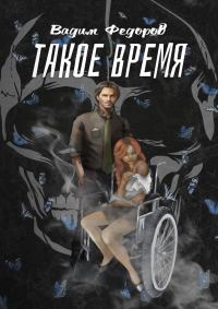 Обложка книги «Такое время»
