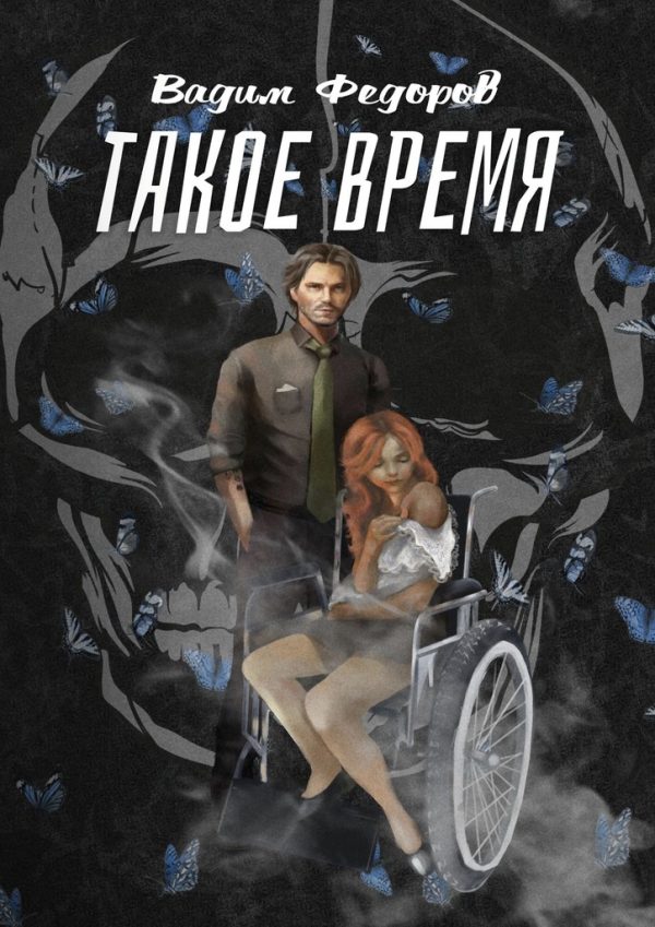 Обложка книги «Такое время»
