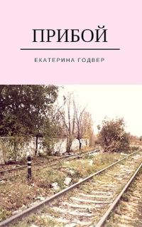 Обложка книги «Прибой»