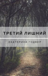 Обложка книги «Третий лишний»