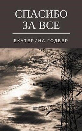 Обложка книги «Спасибо за все»