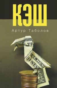 Обложка книги «Кэш»