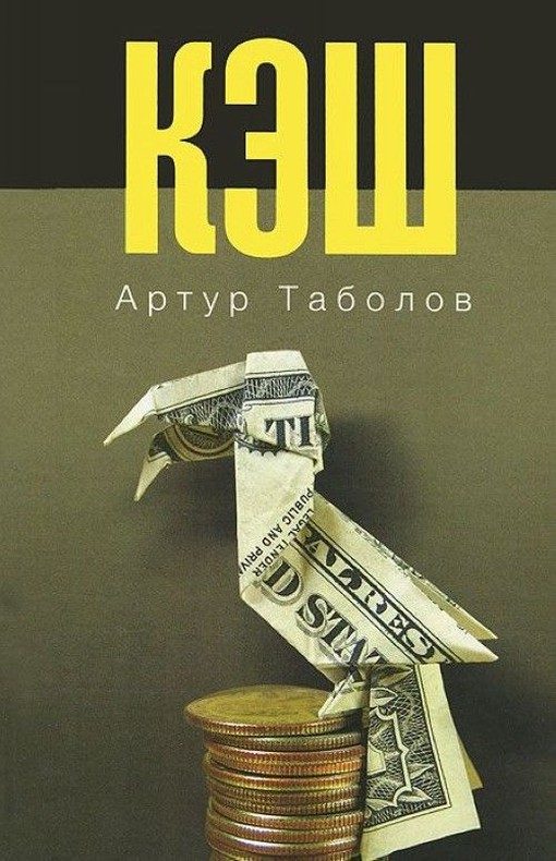 Обложка книги «Кэш»