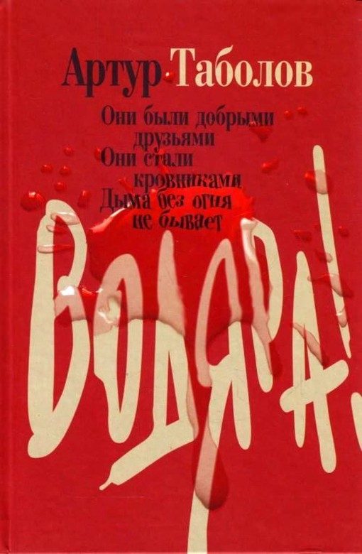 Обложка книги «Водяра»