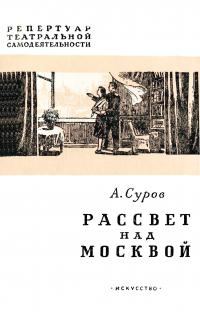 Обложка книги «Рассвет над Москвой»