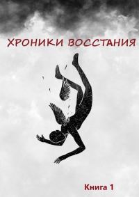 Обложка книги «Хроники Восстания»