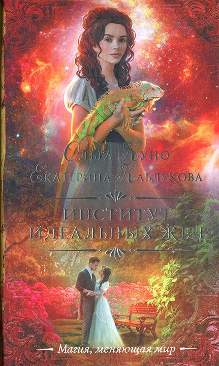 Обложка книги «Институт идеальных жен»
